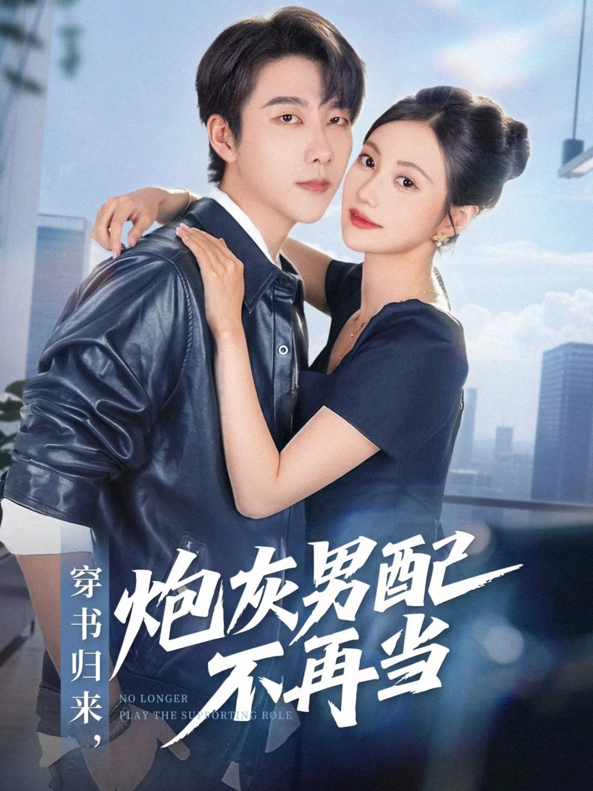 穿书归来炮灰男配不再当}