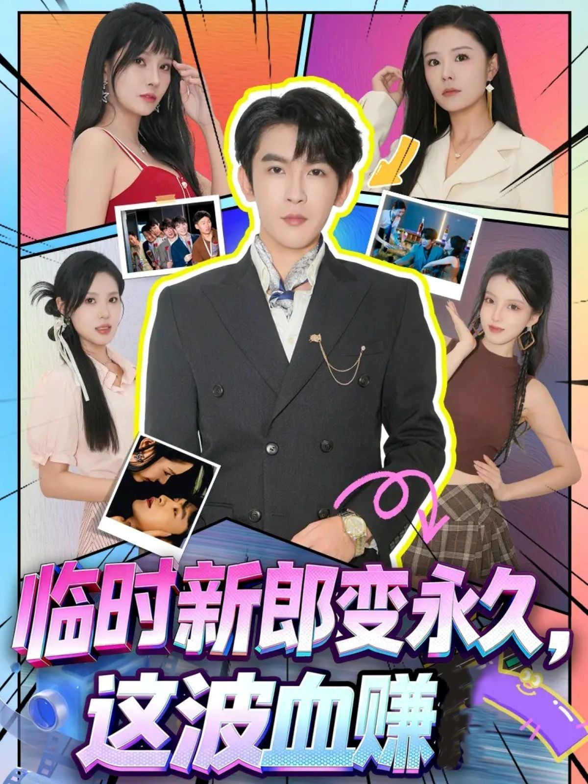 临时新郎变永久，这波血赚}