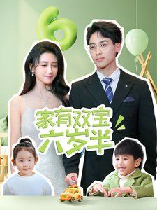 家有双宝六岁半}
