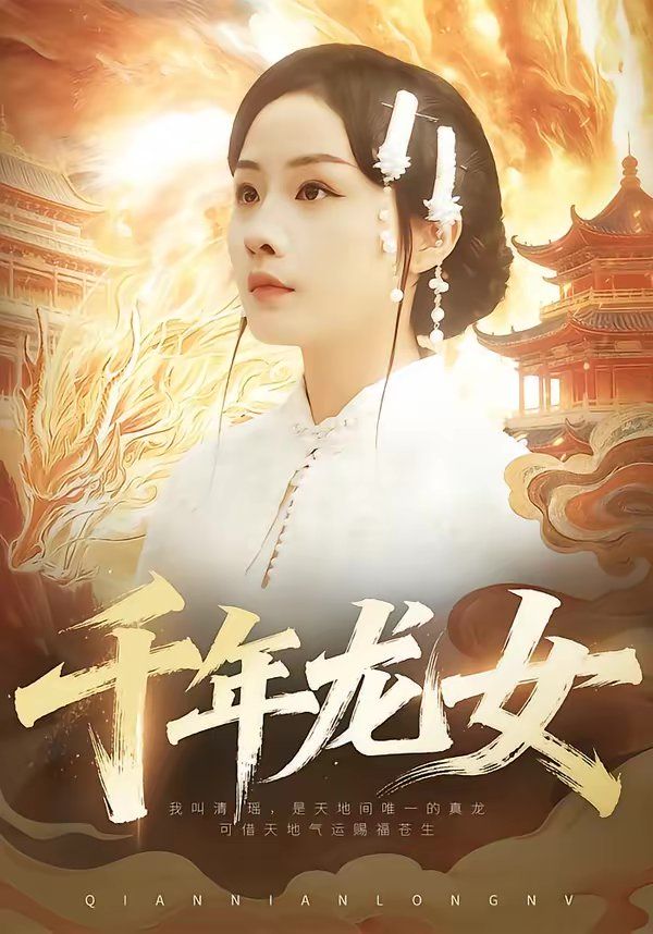 千年龙女}