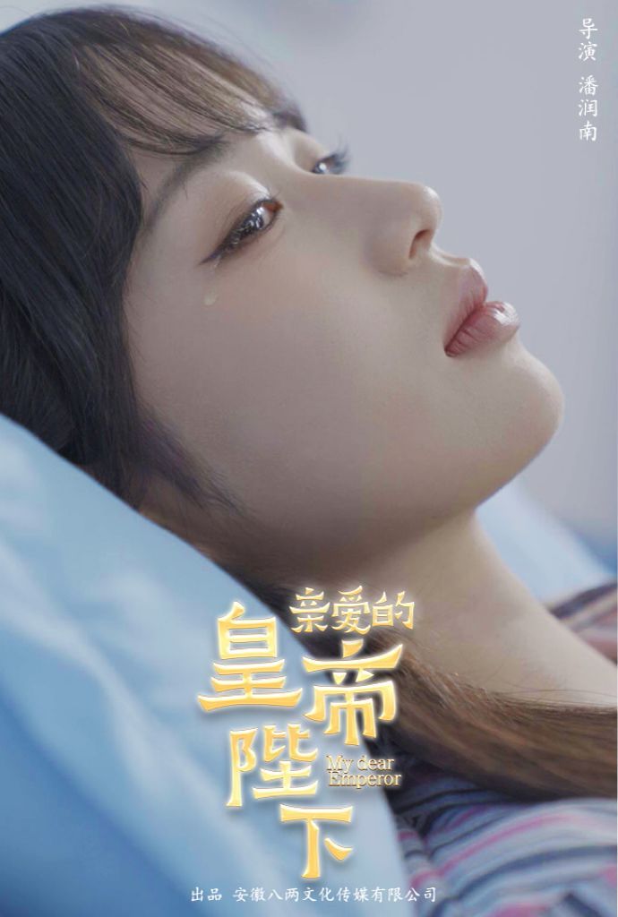 亲爱的皇帝陛下}