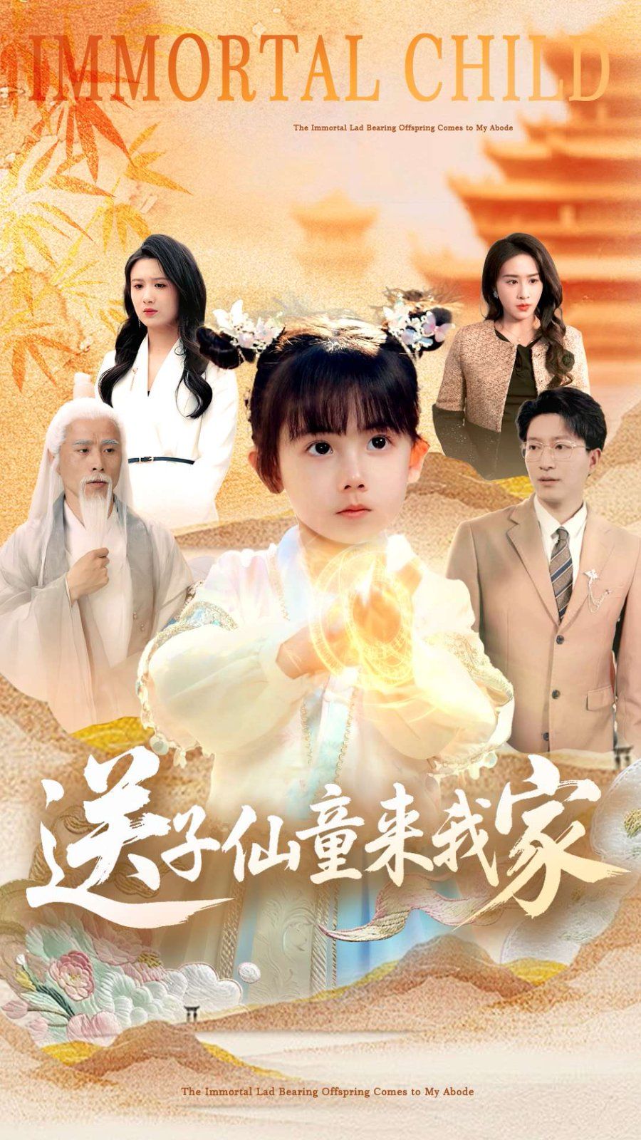 送子仙童来我家}