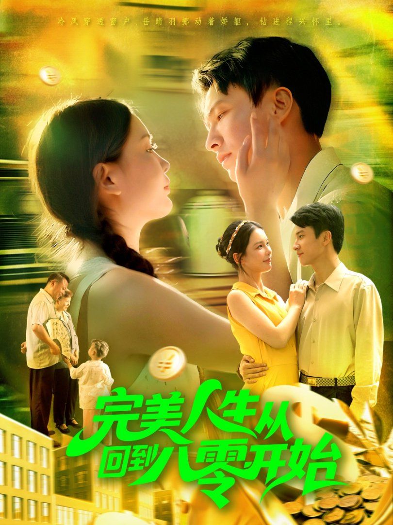 完美人生从回到八零开始}