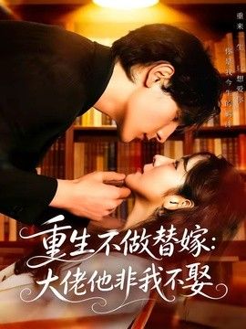 重生不做替嫁：大佬他非我不娶}
