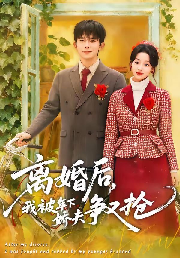 离婚后，我被年下娇夫争又抢}