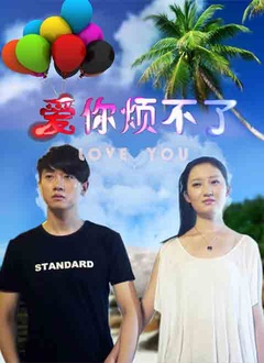 爱你烦不了}