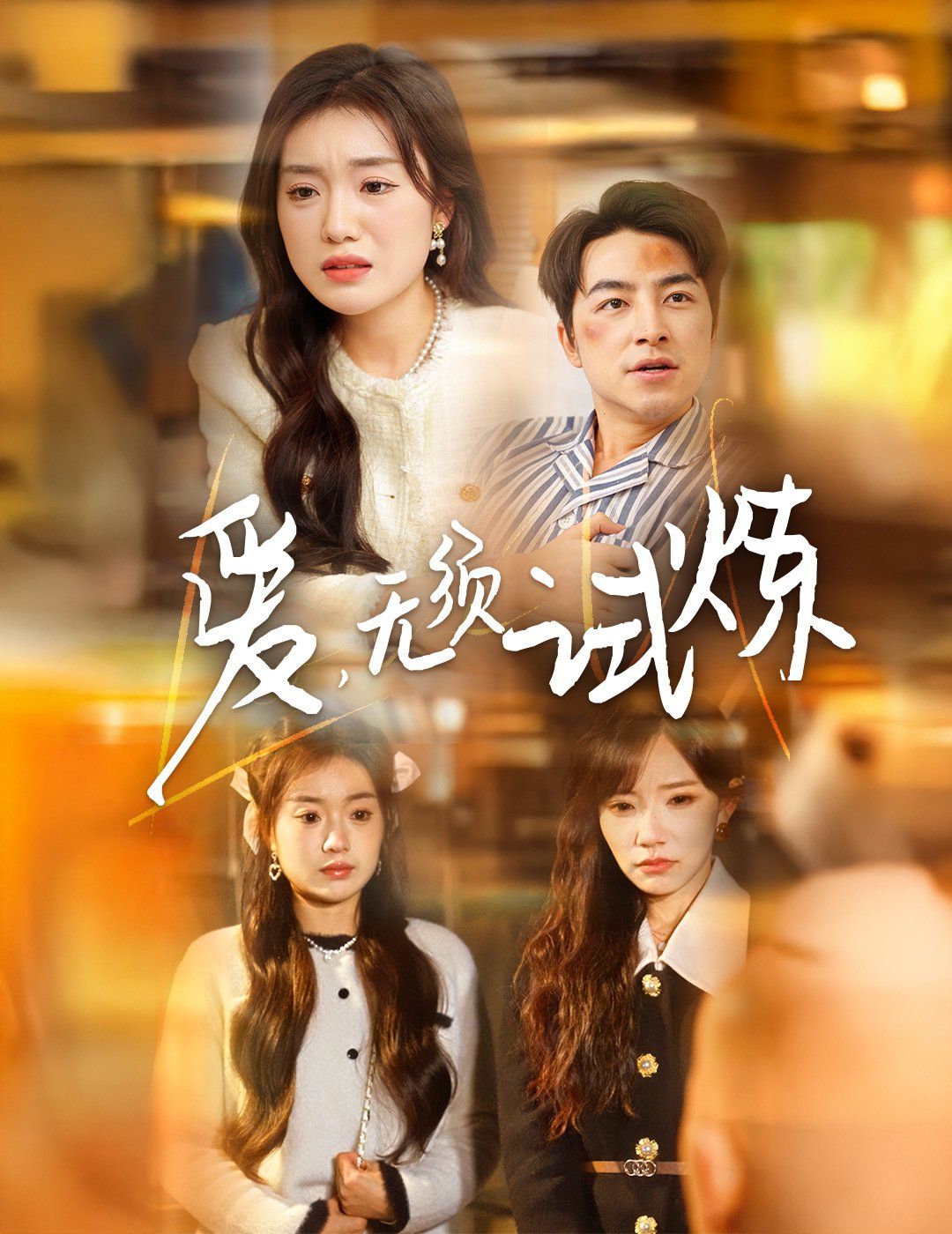 爱无须试炼}