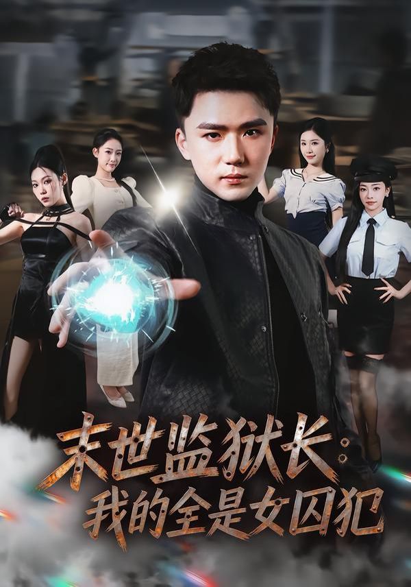 末世监狱长：我的全是女囚犯}