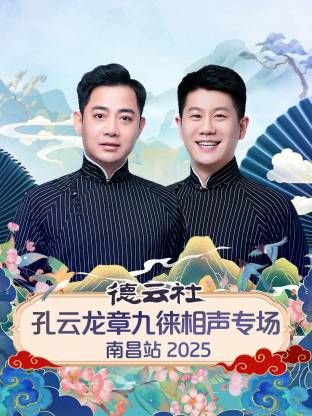 德云社孔云龙章九徕相声专场南昌站}