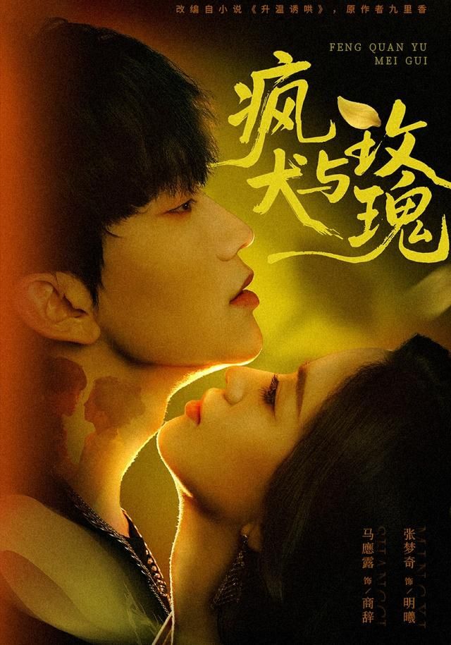 疯犬与玫瑰}