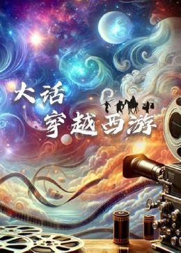 大话穿越西游}