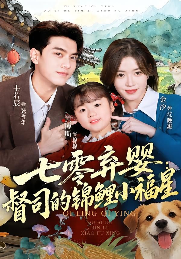 七零弃婴：督司的锦鲤小福星}