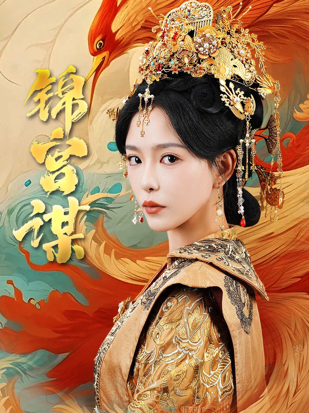 锦宫谋}