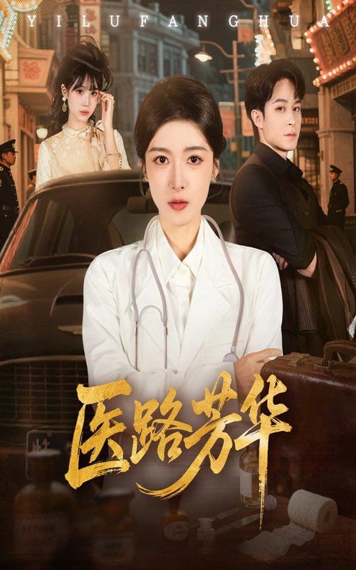 医路芳华}