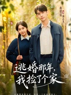 逃婚那年，我捡了个家}