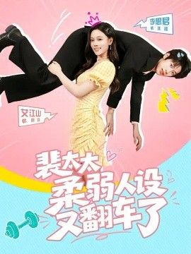 裴太太柔弱人设又翻车了
