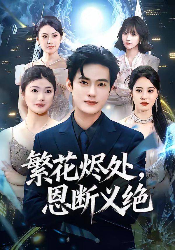 繁花烬处，恩断义绝}