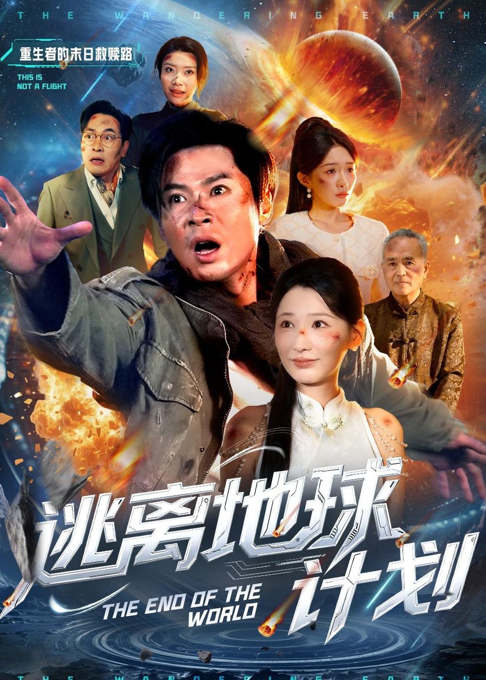 逃离地球计划}
