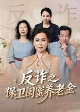 姐妹的正义（反诈之保卫闺蜜养老金）}