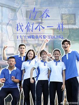 青春，我们不一样}