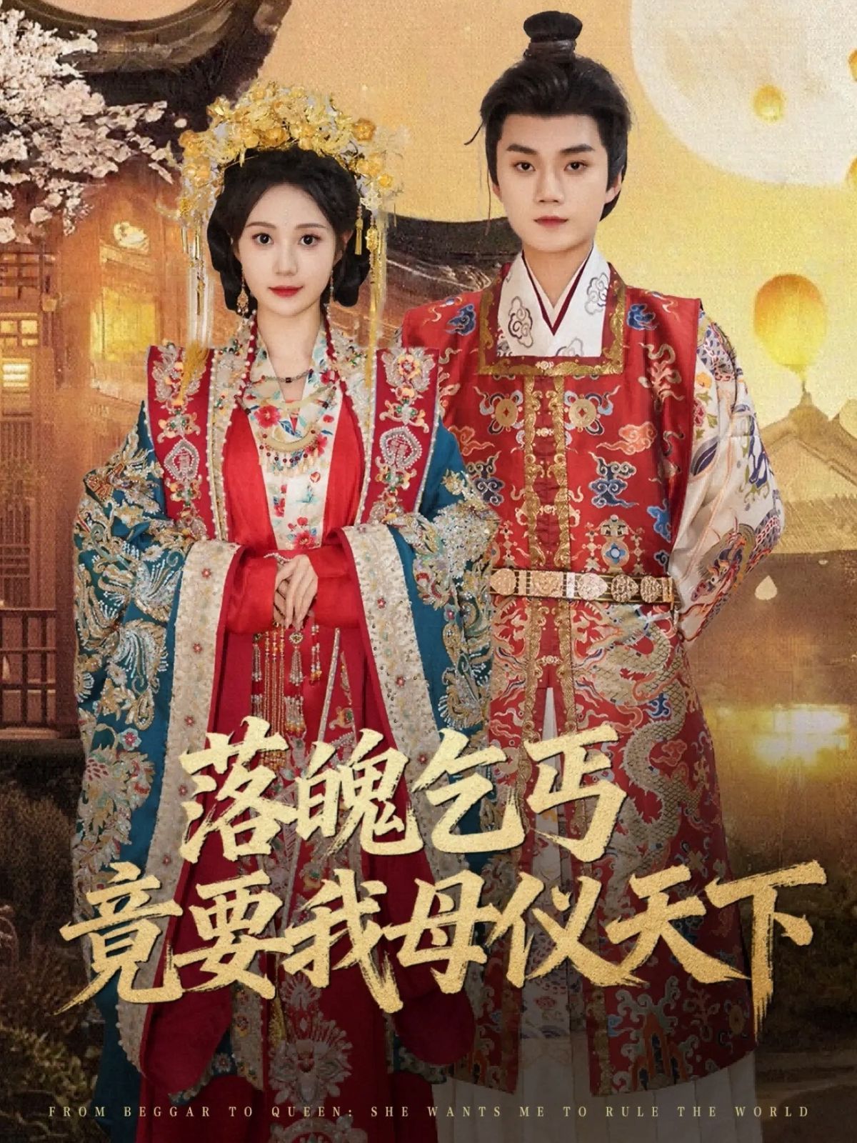 落魄乞丐竟要我母仪天下}
