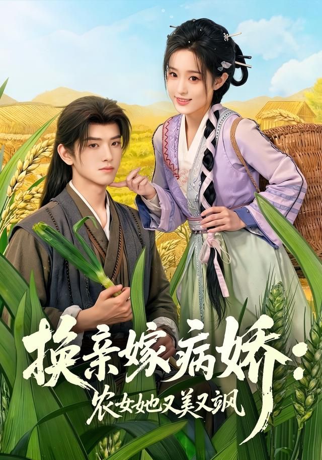 换亲嫁病娇农女她又美又飒}