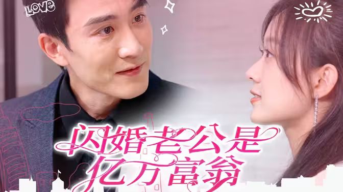 闪婚老公是亿万富翁}