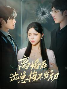 离婚后沈总悔不当初}
