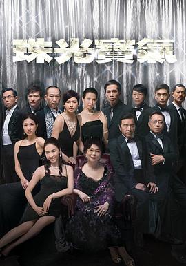 珠光宝气}