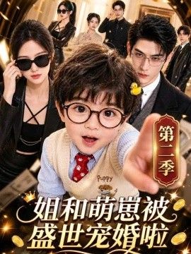 姐和萌崽被盛世宠婚啦第二季