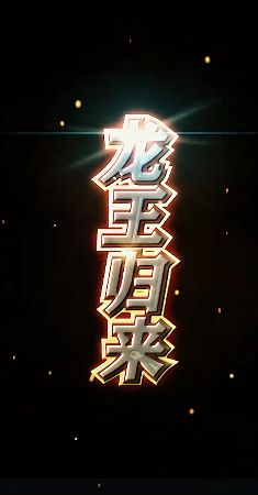 龙王归来}
