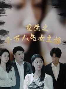重生之千万人气女主播}