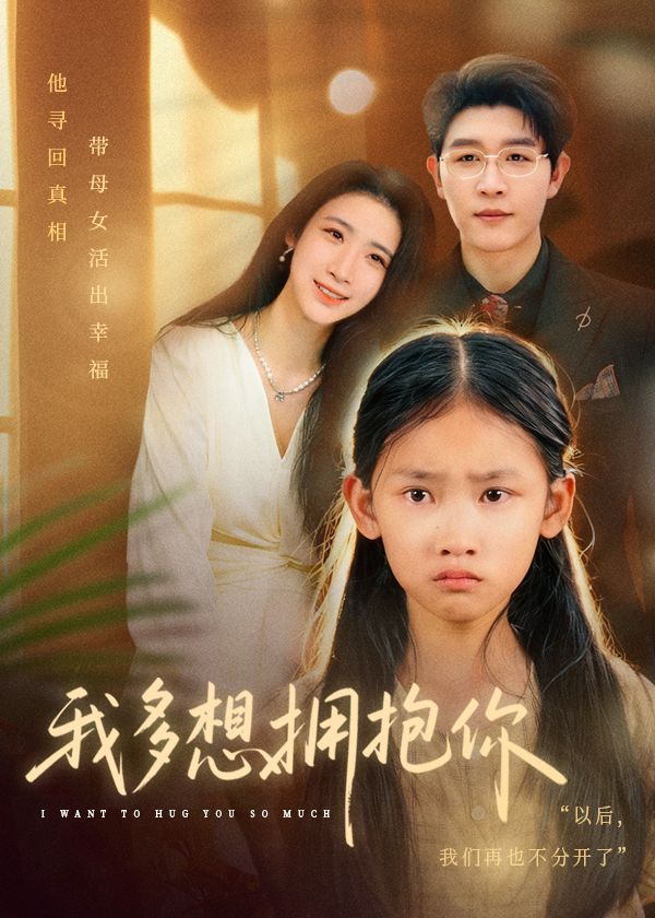 我多想拥抱你}