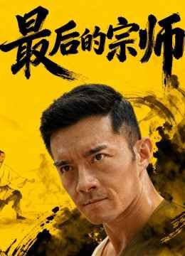 最后的宗师}