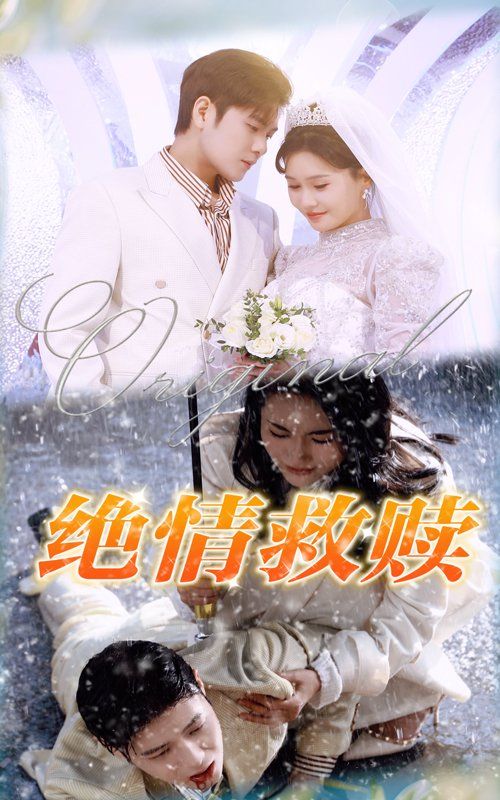 绝情救赎}