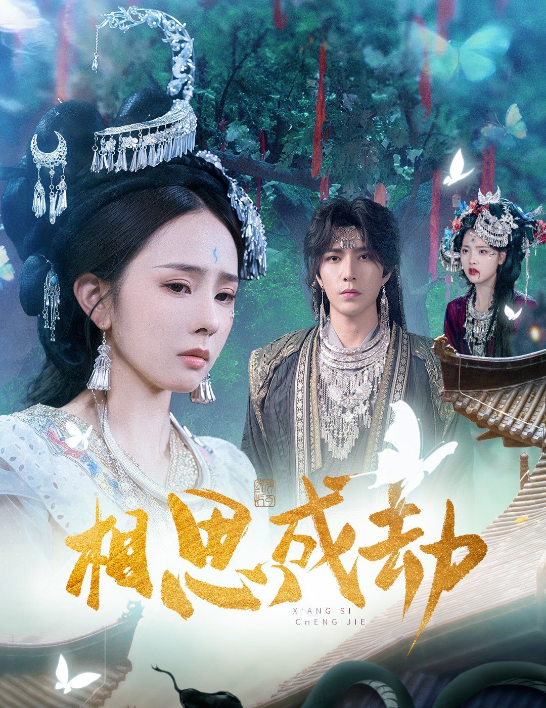 相思成劫}