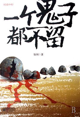 一个鬼子都不留}