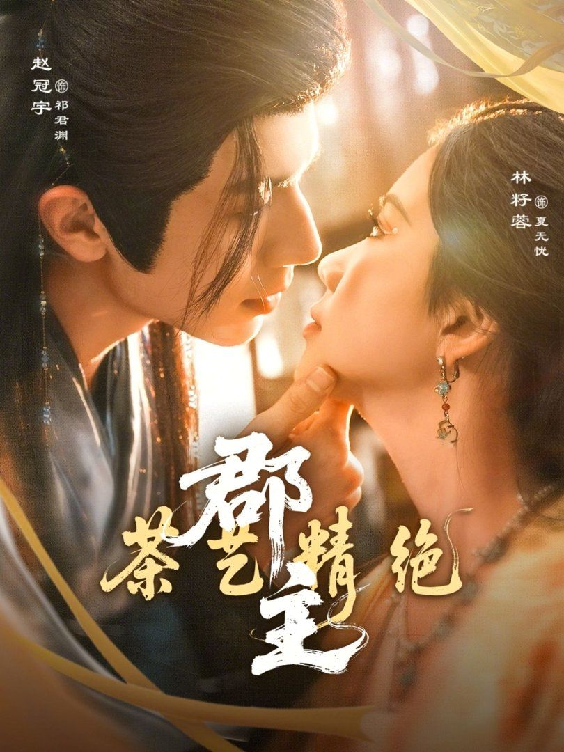 郡主茶艺精绝}