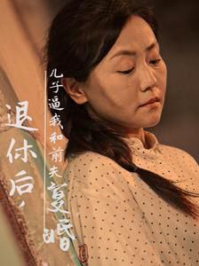 退休后儿子逼我和前夫复婚}