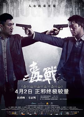 毒战（国语版）}