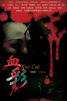血彩}