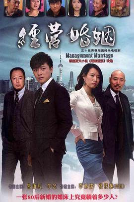 经营婚姻}