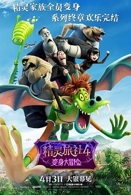 精灵旅社4：变身大冒险}