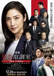 紧急审讯室剧场版