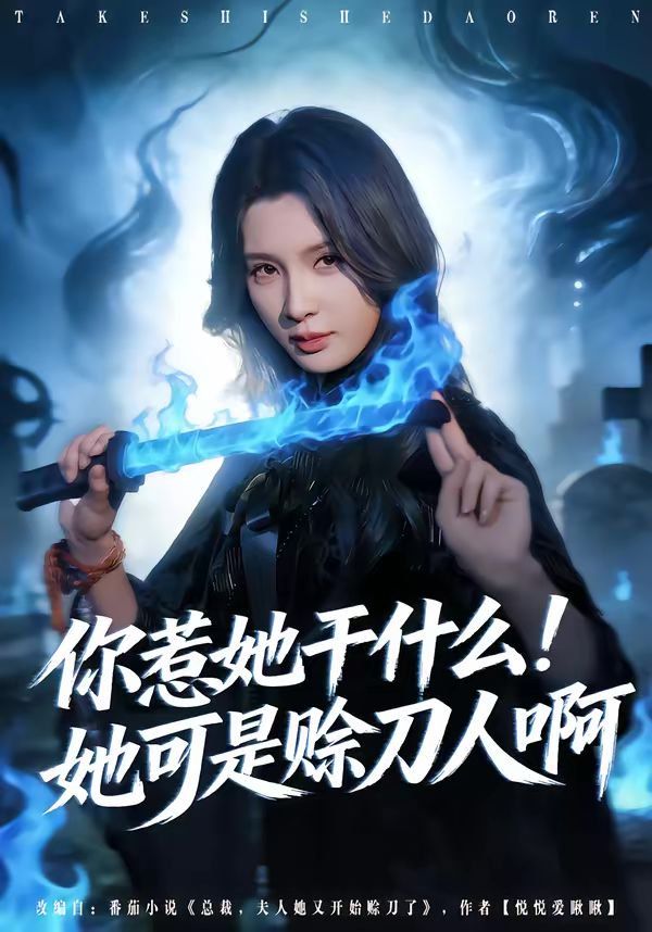 你惹她干什么！她可是赊刀人啊}