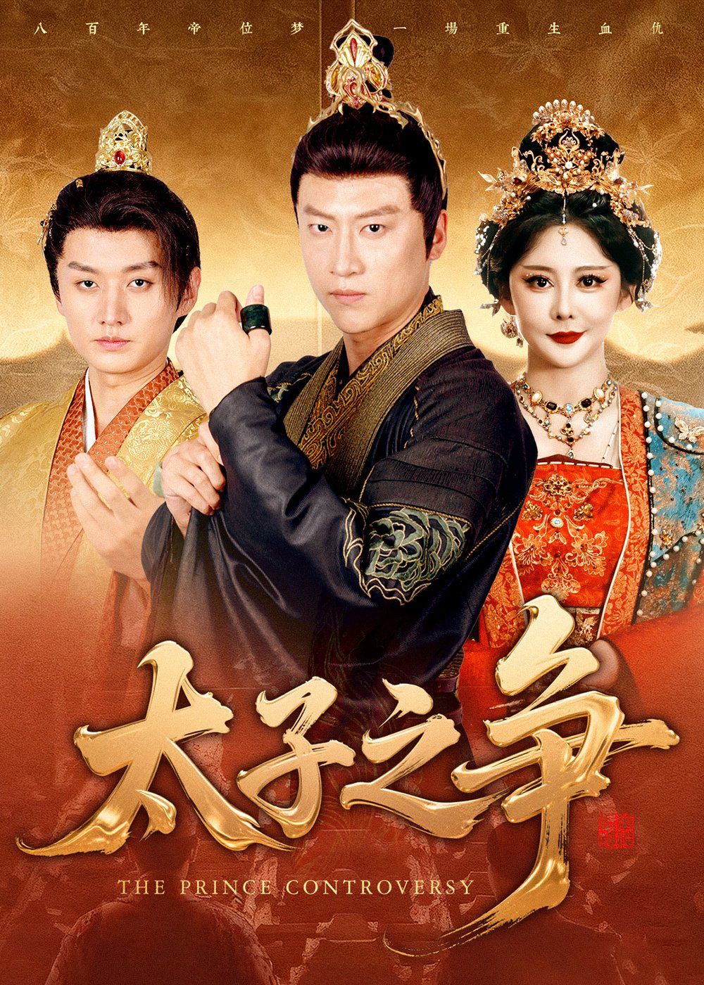 太子之争}