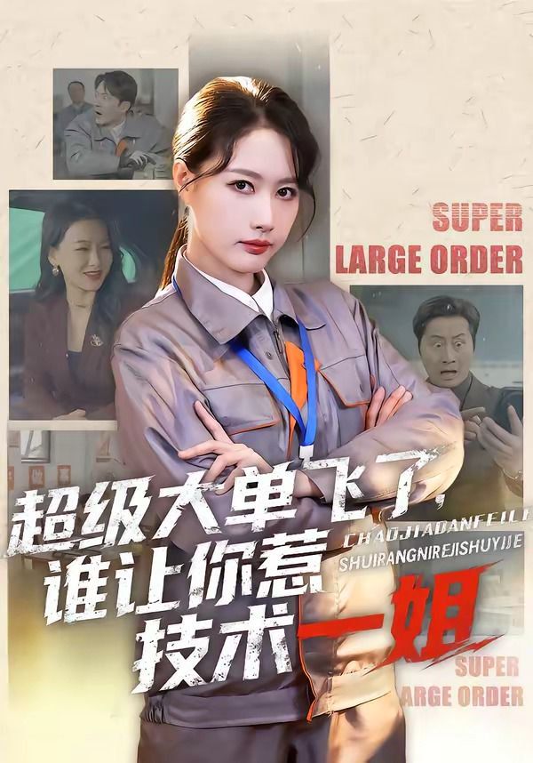 超级大单飞了，谁让你惹技术一姐}