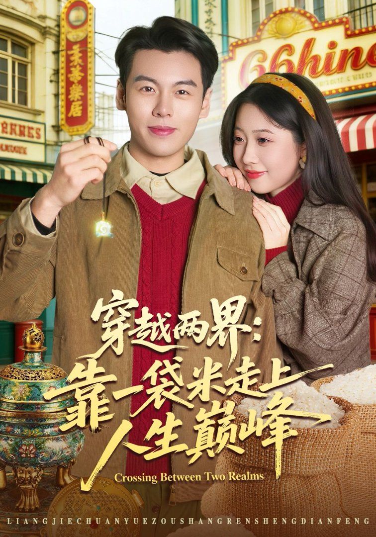 穿越两界：靠一袋米走上人生巅峰}