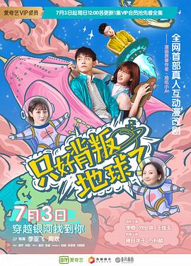 只好背叛地球了}
