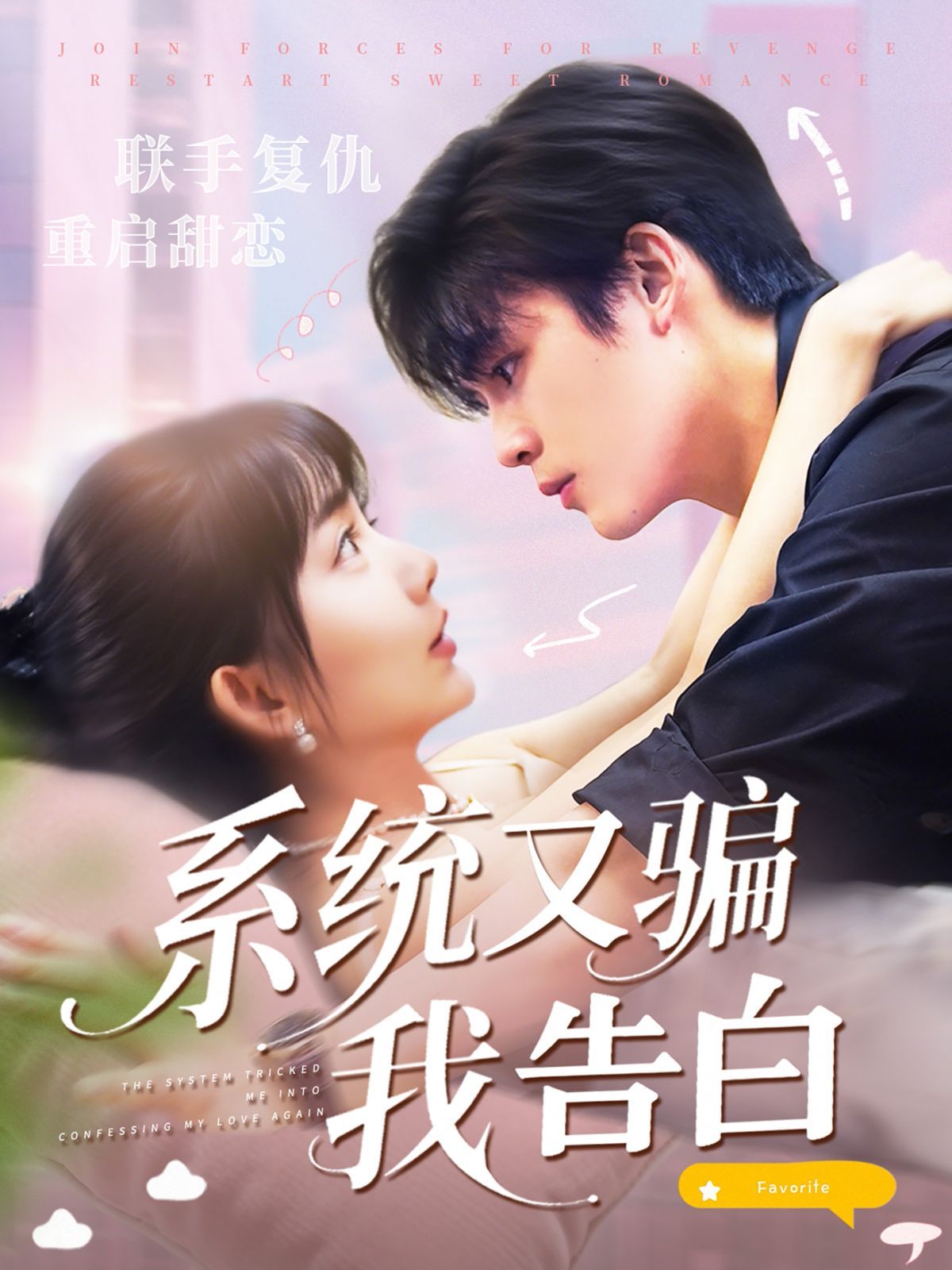系统又骗我告白}